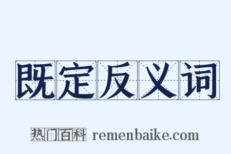 既定反义词是什么意思的图片